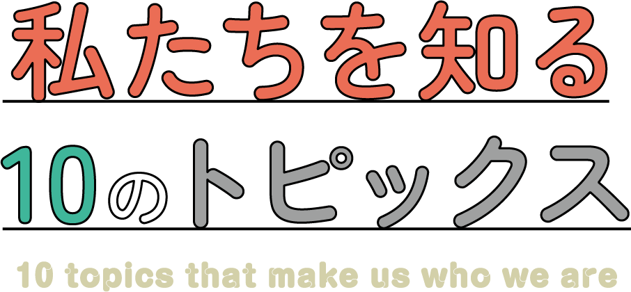 私たちを知る10のトピックス