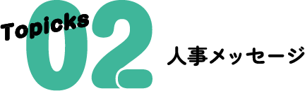 Topicks 02 人事メッセージ