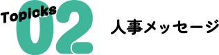 Topicks 02 人事メッセージ