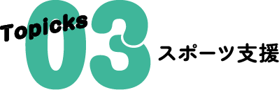 Topicks 03 スポーツ支援