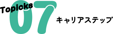 Topicks 07 キャリアステップ