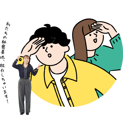 私たちの秘密基地、紹介しちゃいます！