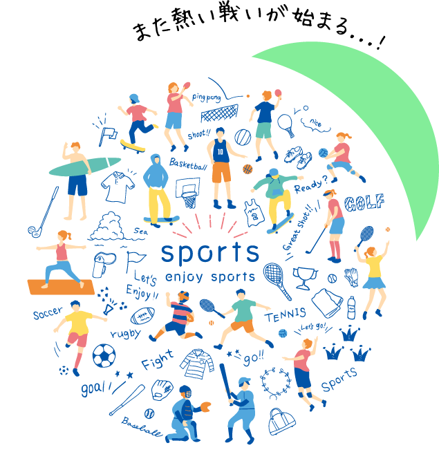 また熱い戦いが始まる...!