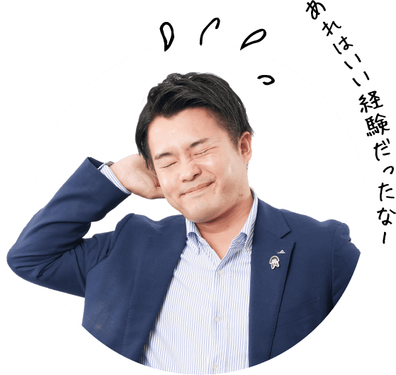 あれはいい経験だったなー