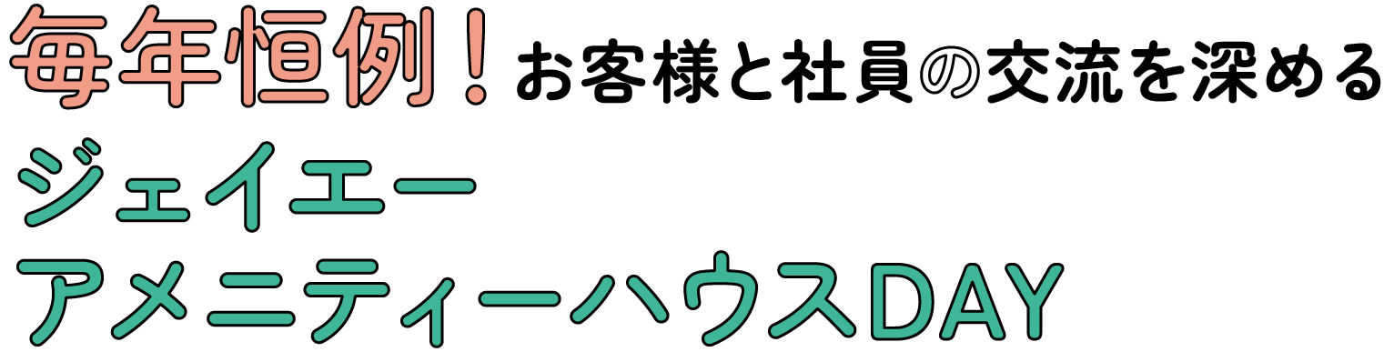 毎年恒例！お客様と社員の交流を深めるジェイエーアメニティハウスDAY