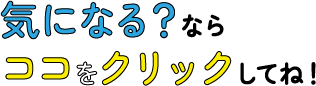 気になる？ならココをクリックしてね！